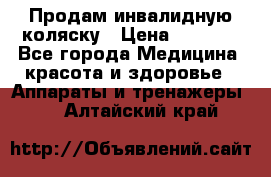 Продам инвалидную коляску › Цена ­ 2 500 - Все города Медицина, красота и здоровье » Аппараты и тренажеры   . Алтайский край